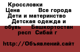 Кроссловки  Air Nike  › Цена ­ 450 - Все города Дети и материнство » Детская одежда и обувь   . Башкортостан респ.,Сибай г.